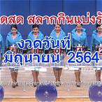 ถ่ายทอดสด1/6/64